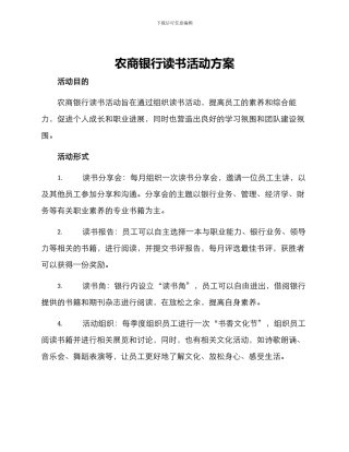 农商银行读书活动方案