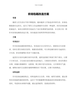 农场包厢改造方案