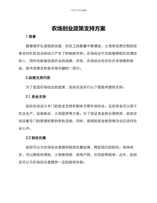 农场创业政策支持方案