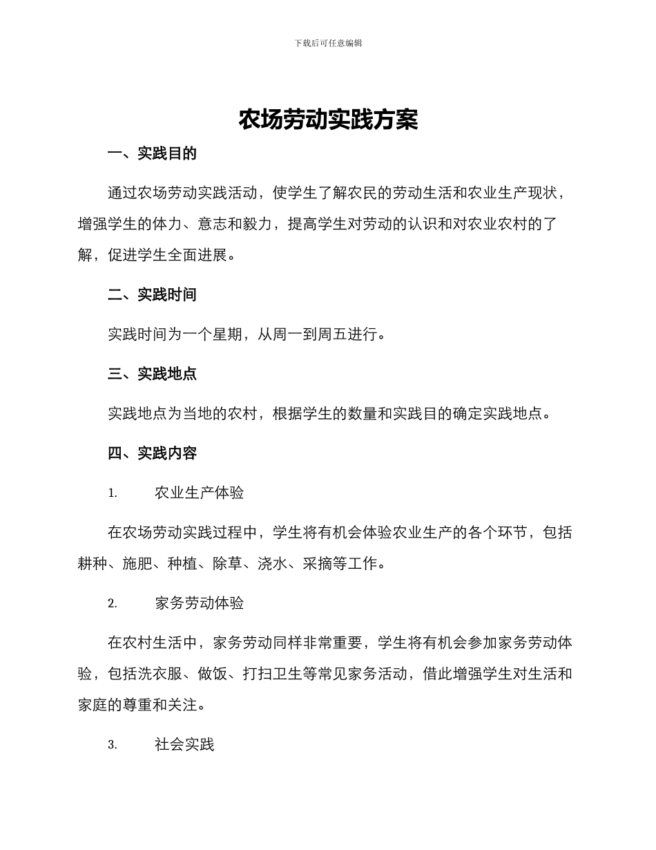 农场劳动实践方案_第1页