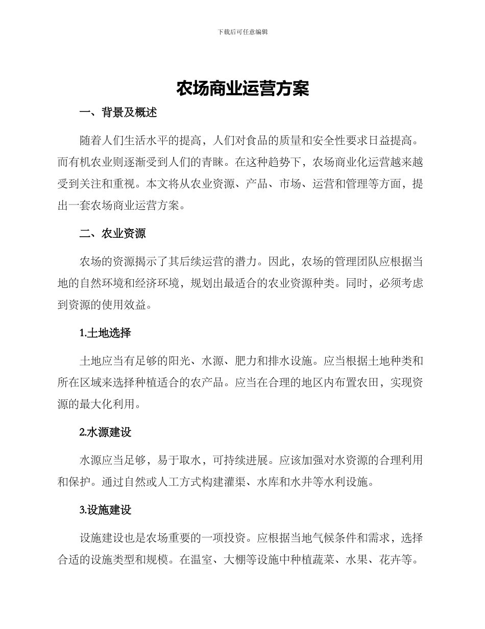 农场商业运营方案_第1页