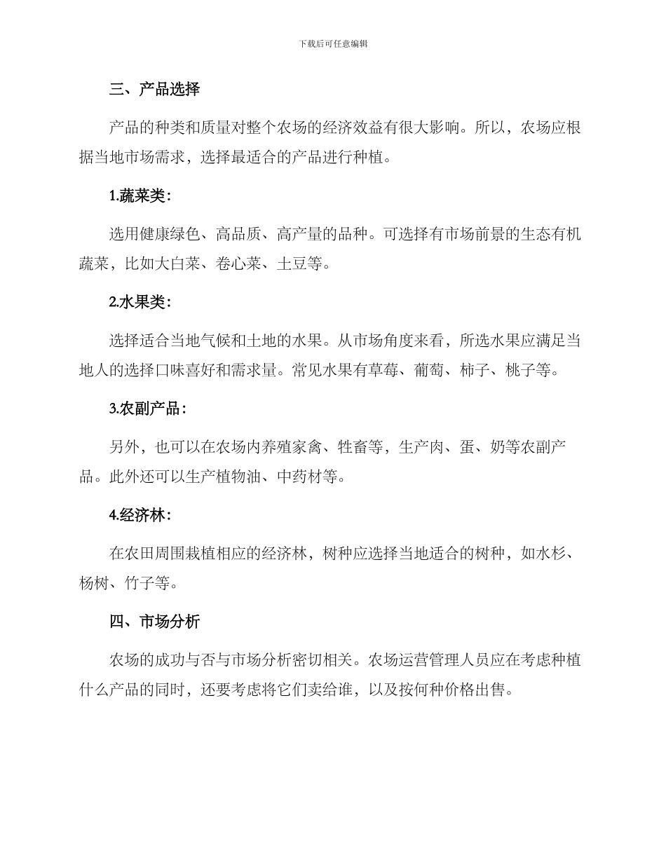 农场商业运营方案_第2页