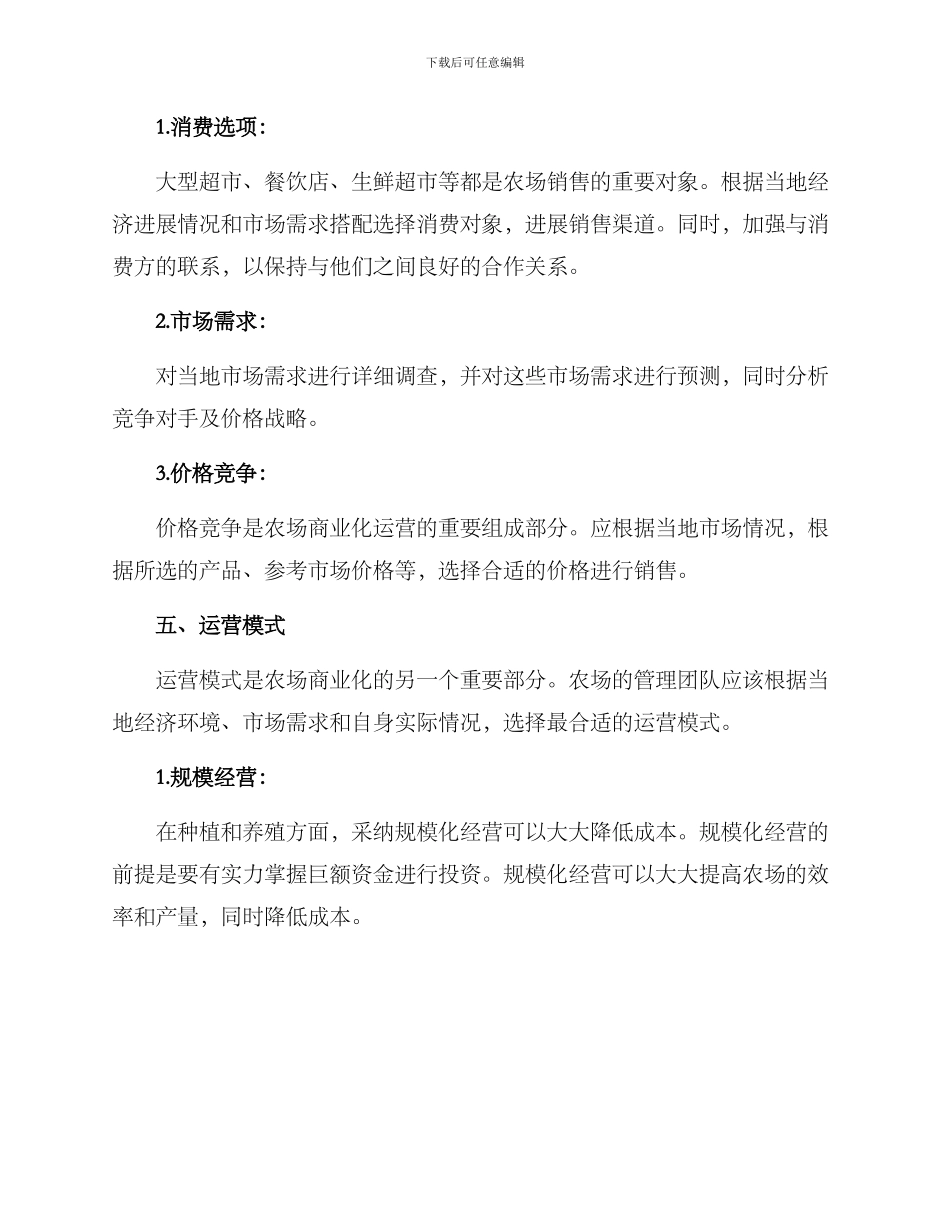 农场商业运营方案_第3页