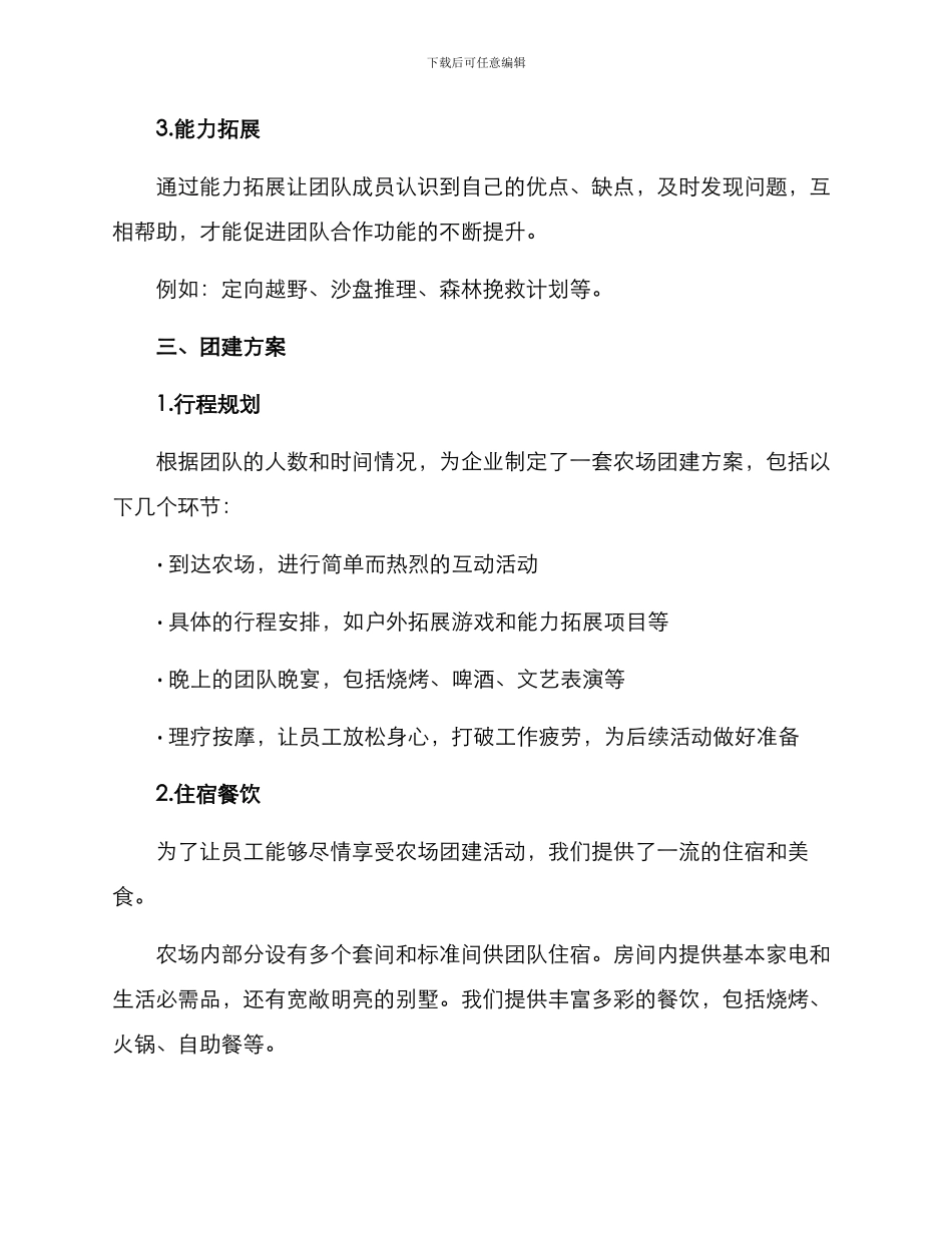 农场团建接待方案_第2页