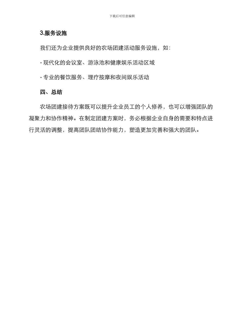 农场团建接待方案_第3页