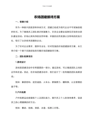 农场团建接待方案