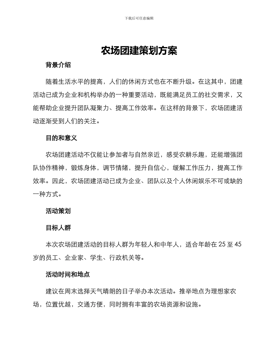 农场团建策划方案_第1页