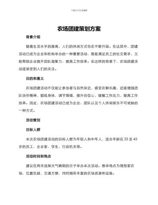 农场团建策划方案