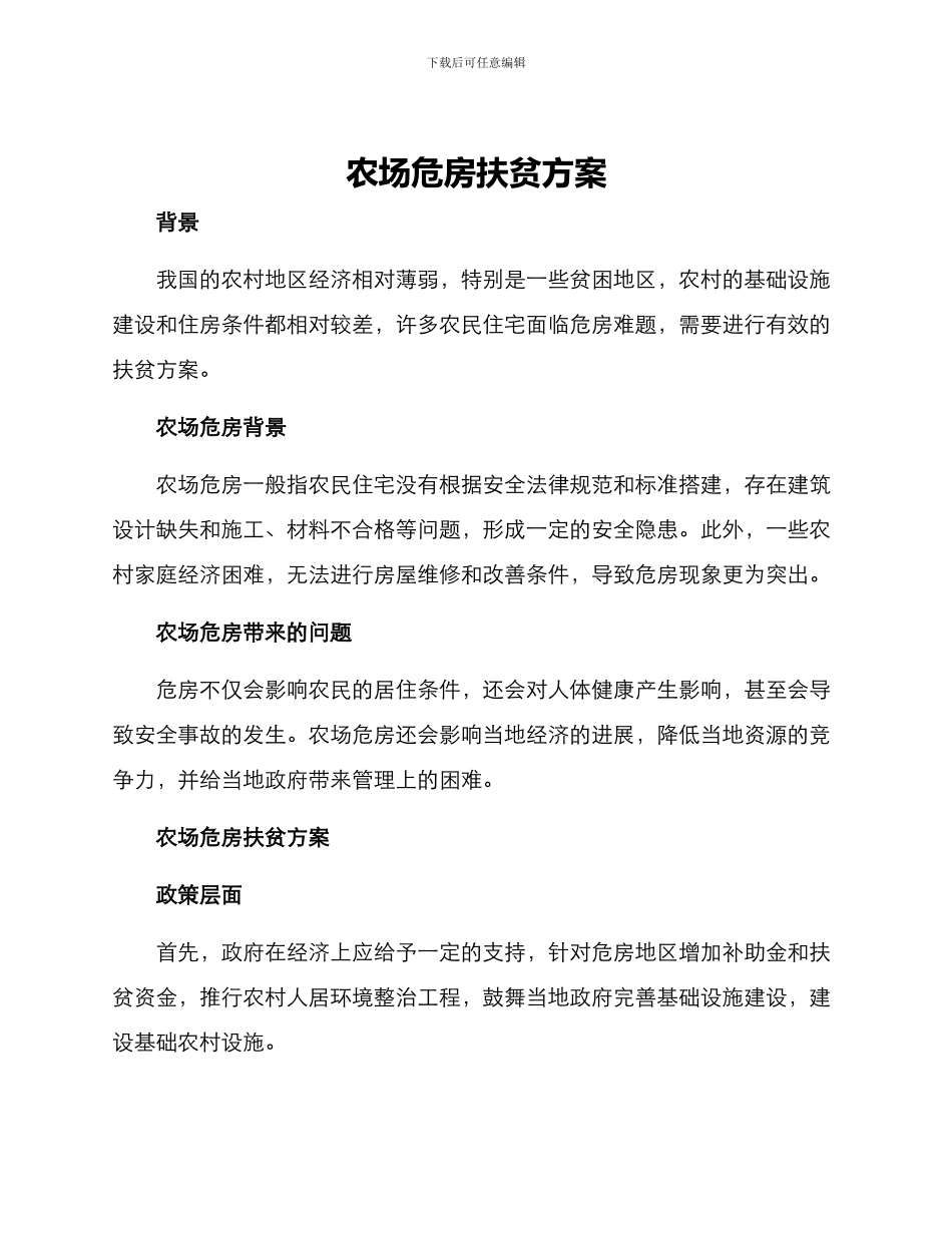 农场危房扶贫方案_第1页