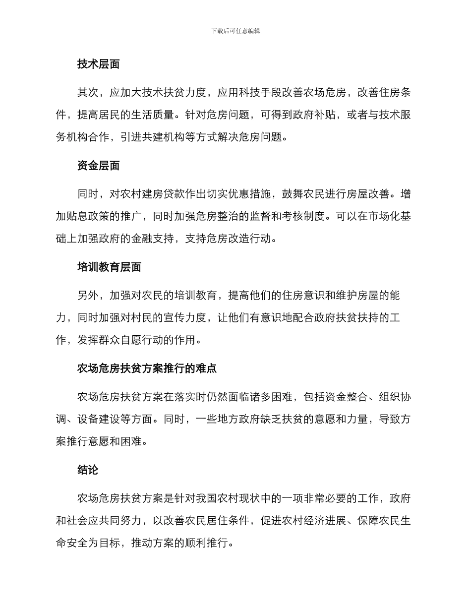 农场危房扶贫方案_第2页