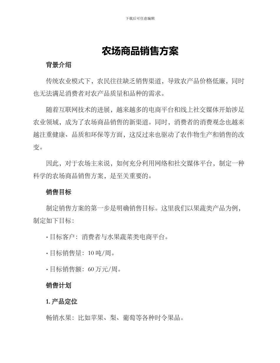 农场商品销售方案_第1页