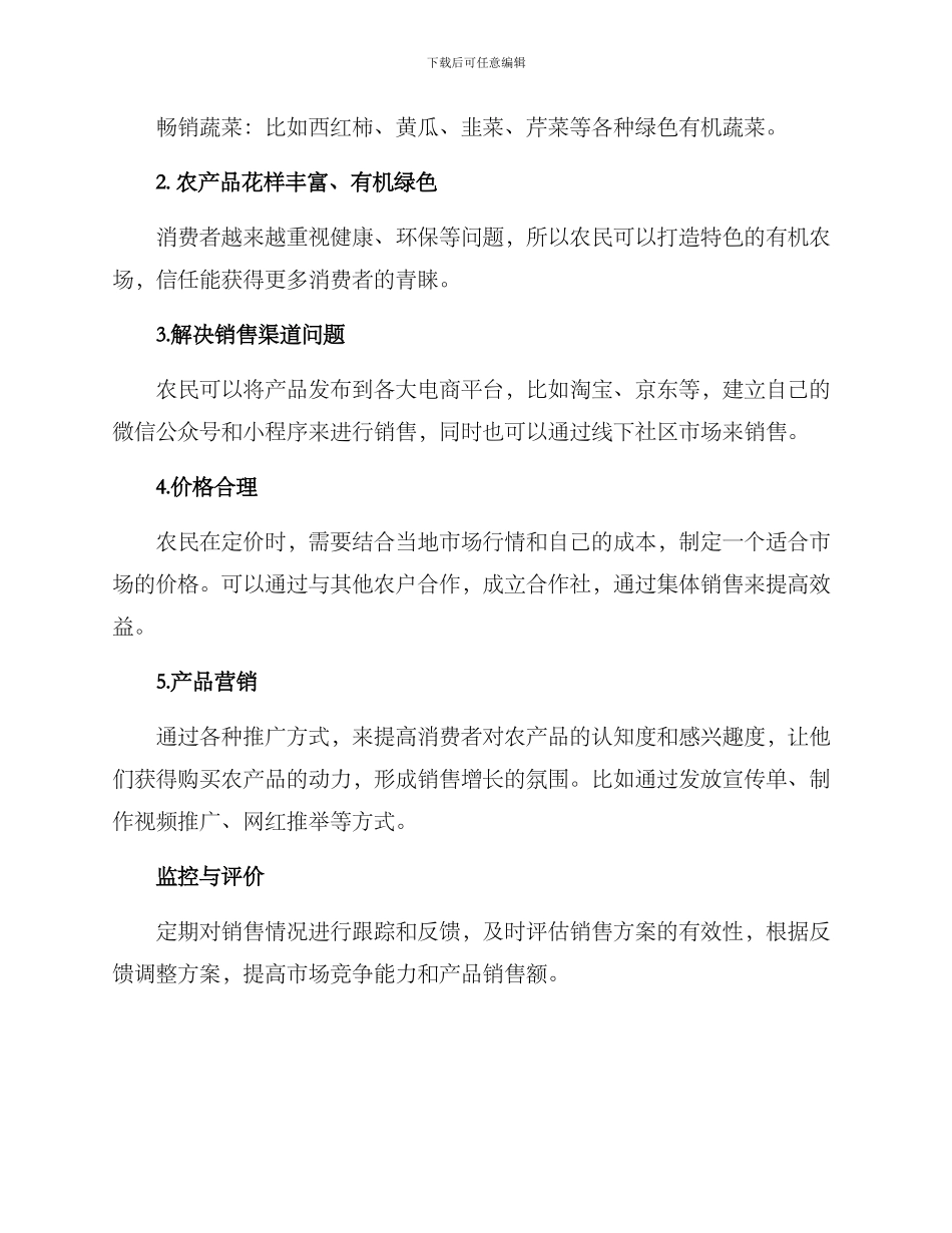 农场商品销售方案_第2页
