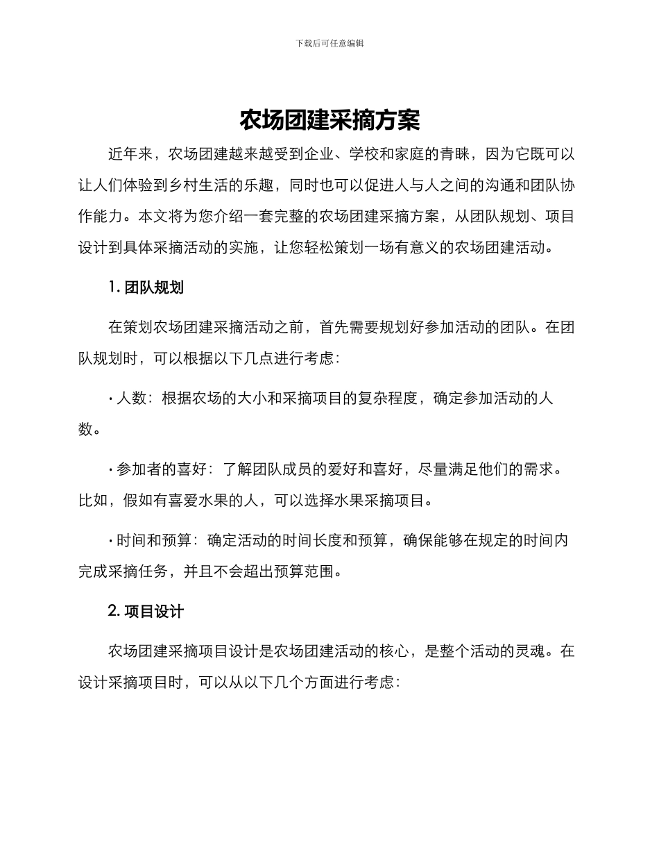 农场团建采摘方案_第1页