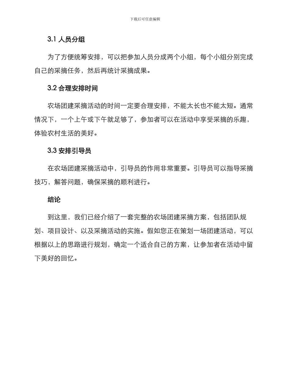 农场团建采摘方案_第3页