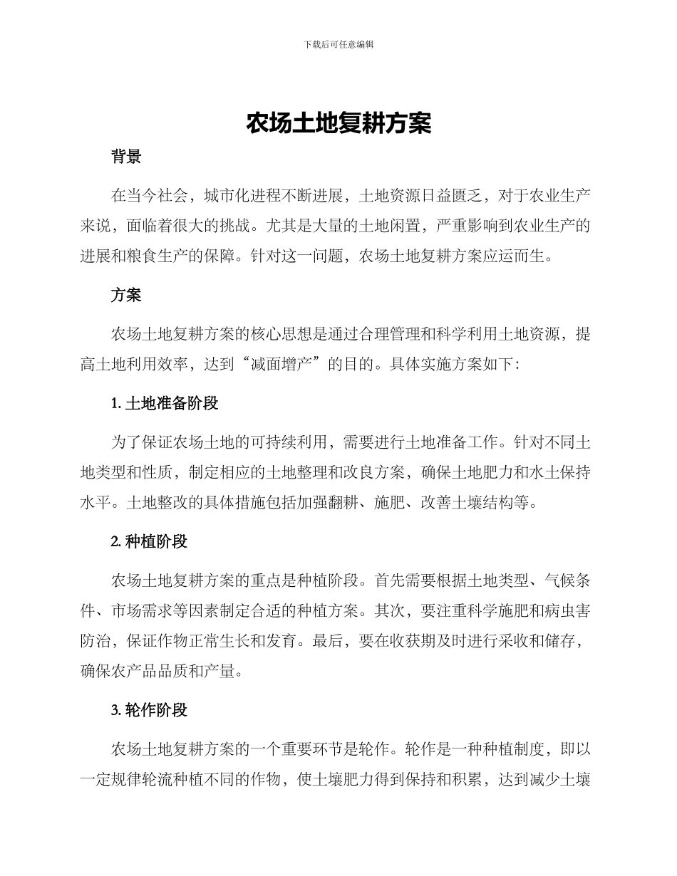 农场土地复耕方案_第1页