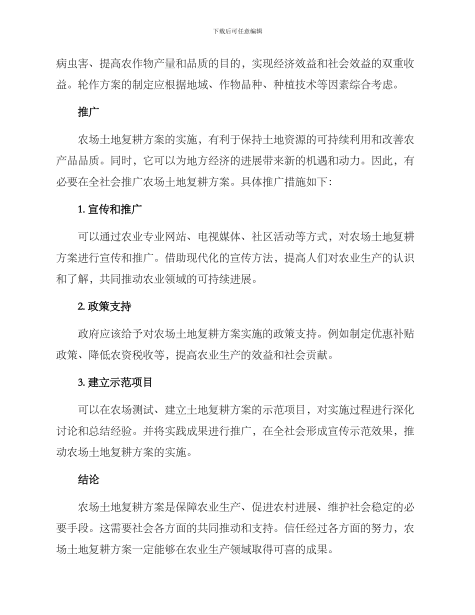 农场土地复耕方案_第2页