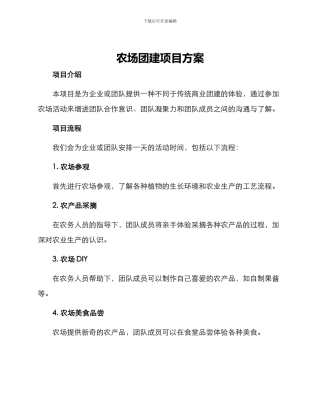 农场团建项目方案