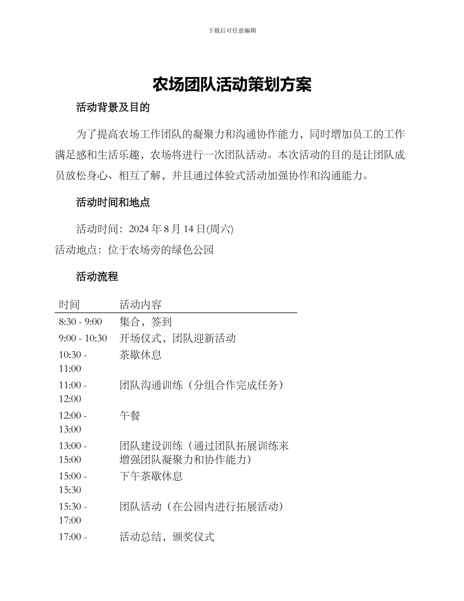 农场团队活动策划方案_第1页
