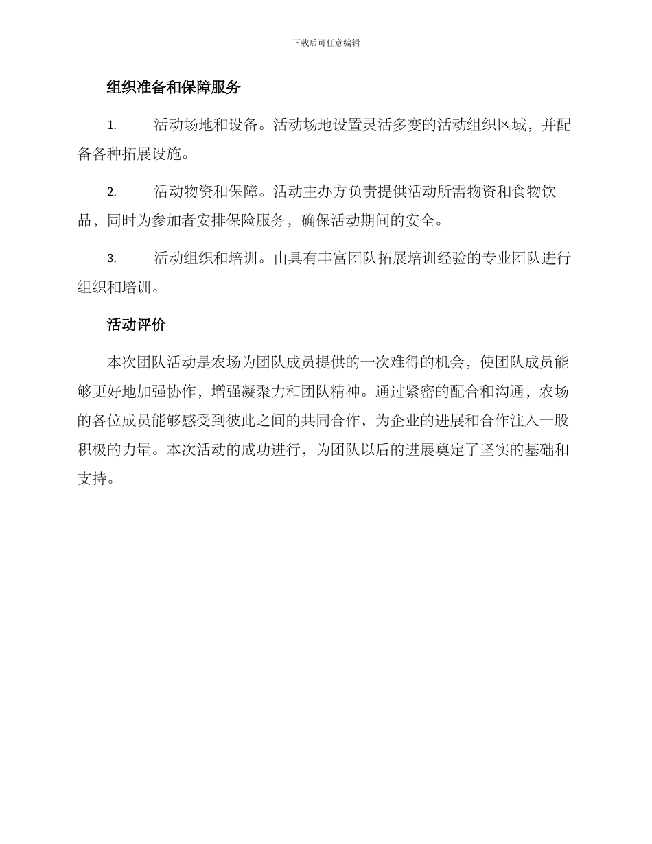 农场团队活动策划方案_第3页