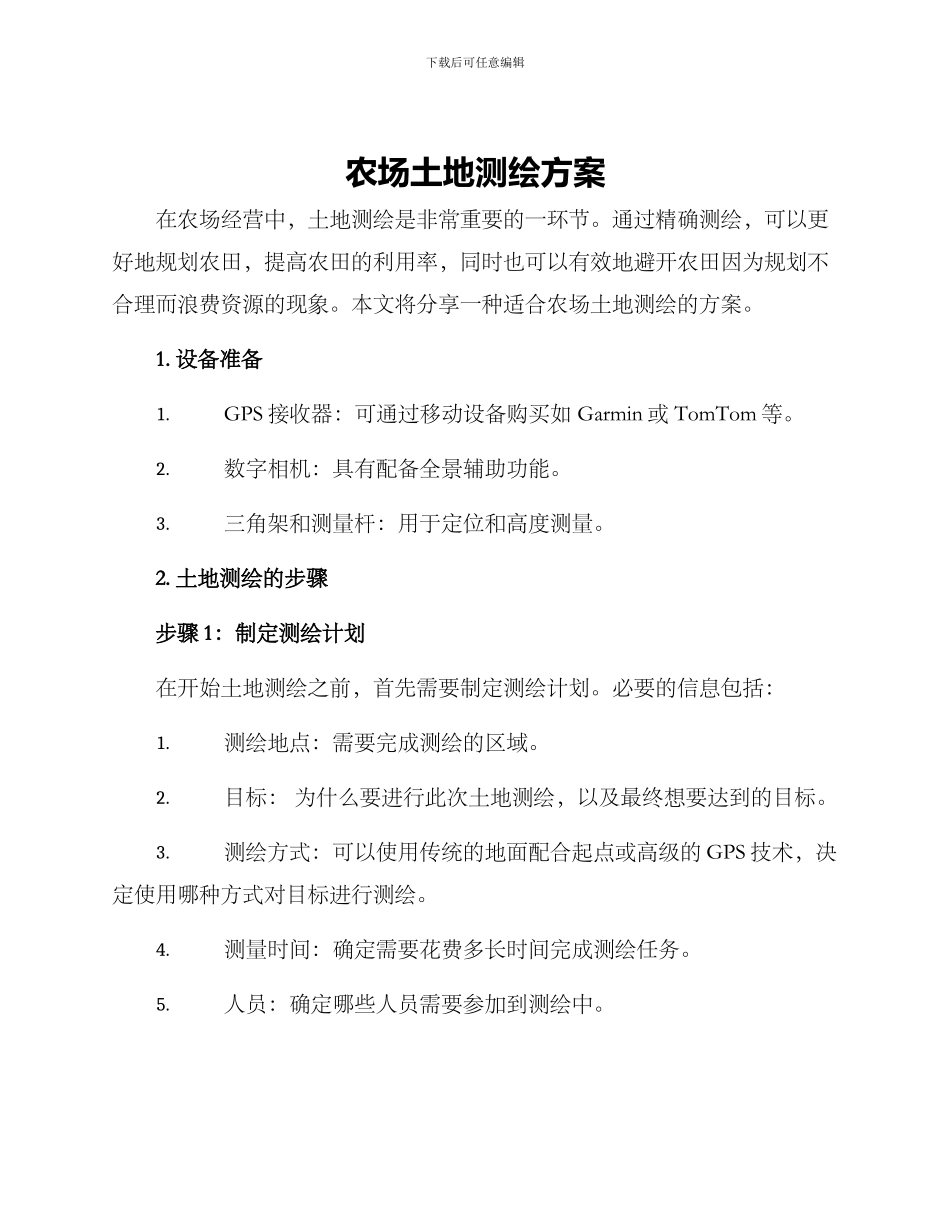 农场土地测绘方案_第1页