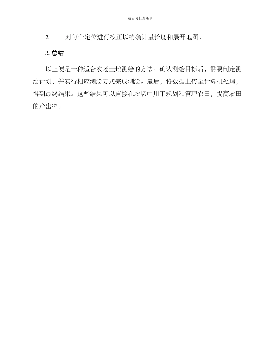 农场土地测绘方案_第3页