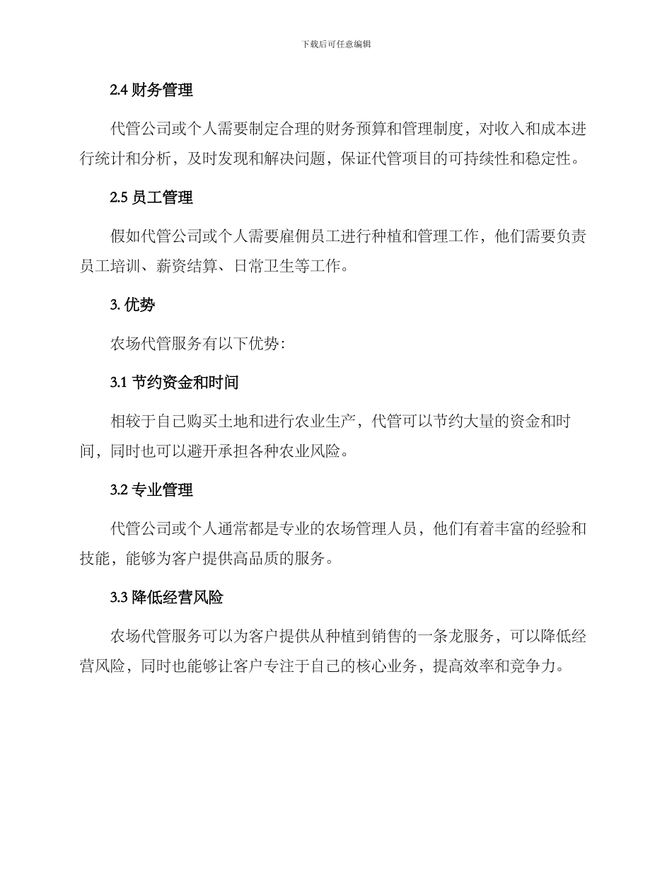 农场代管服务方案_第2页