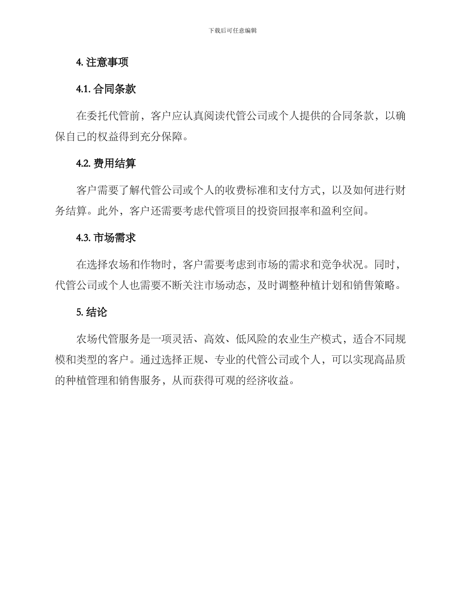 农场代管服务方案_第3页