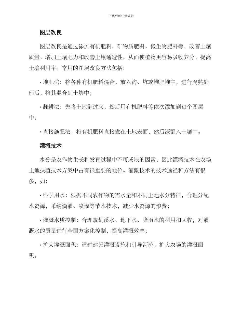 农场土地扶植技术方案_第2页