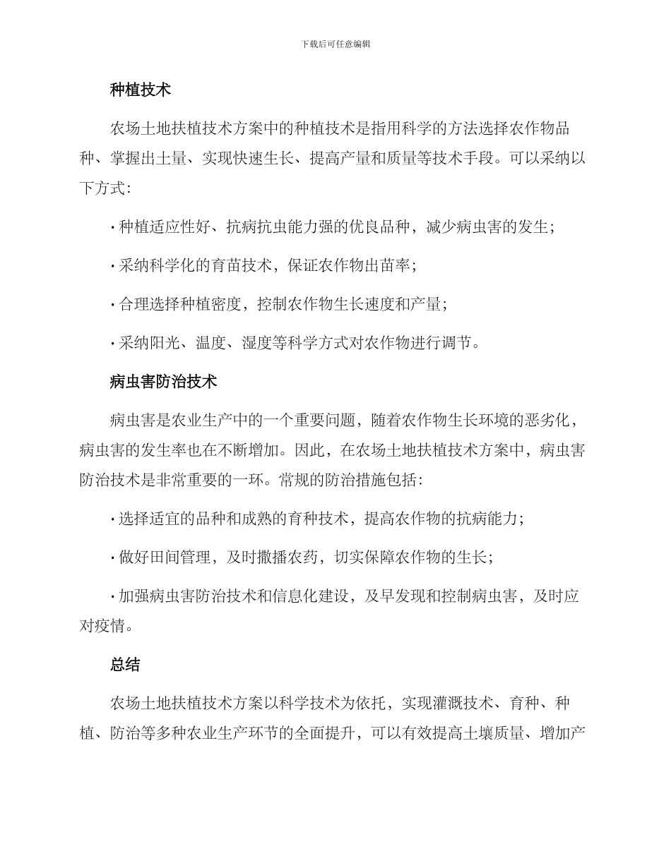农场土地扶植技术方案_第3页