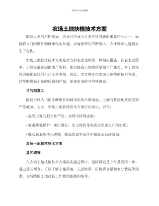 农场土地扶植技术方案
