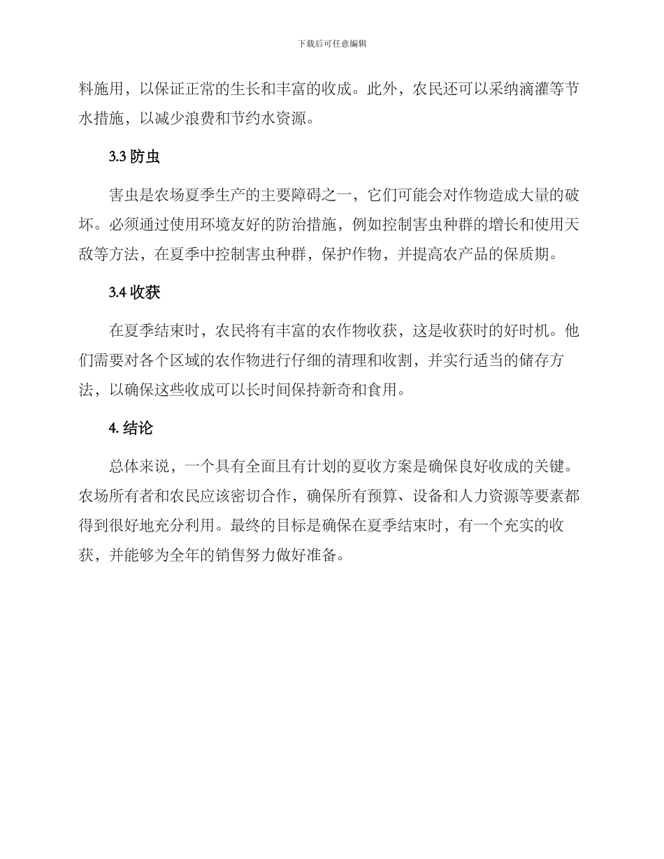农场夏收方案_第2页