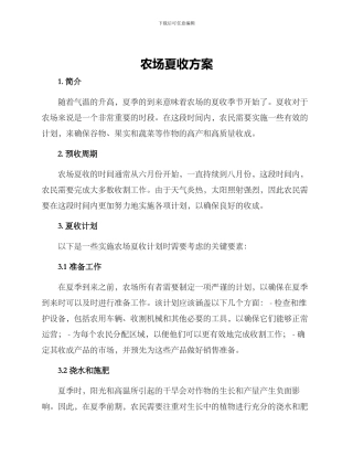 农场夏收方案