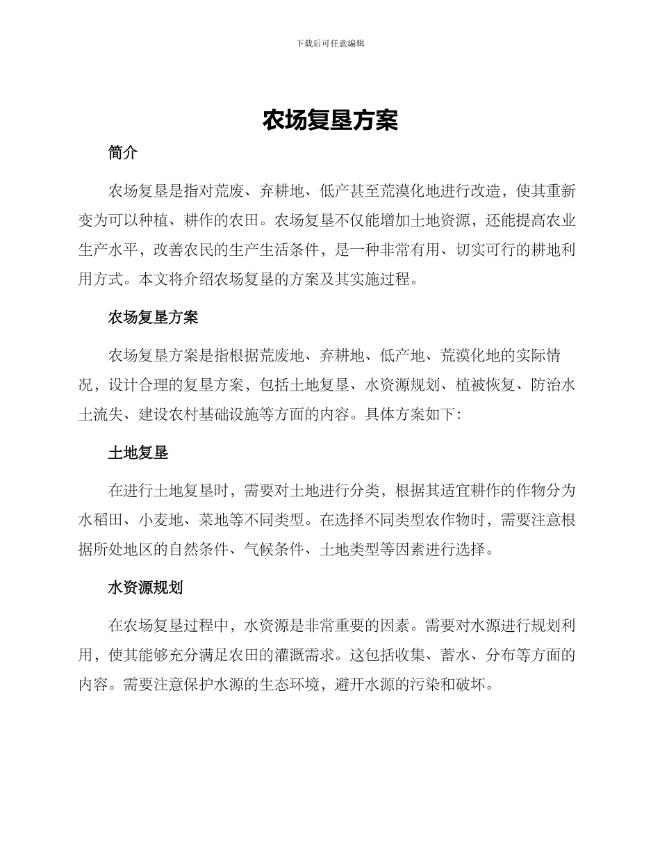 农场复垦方案_第1页