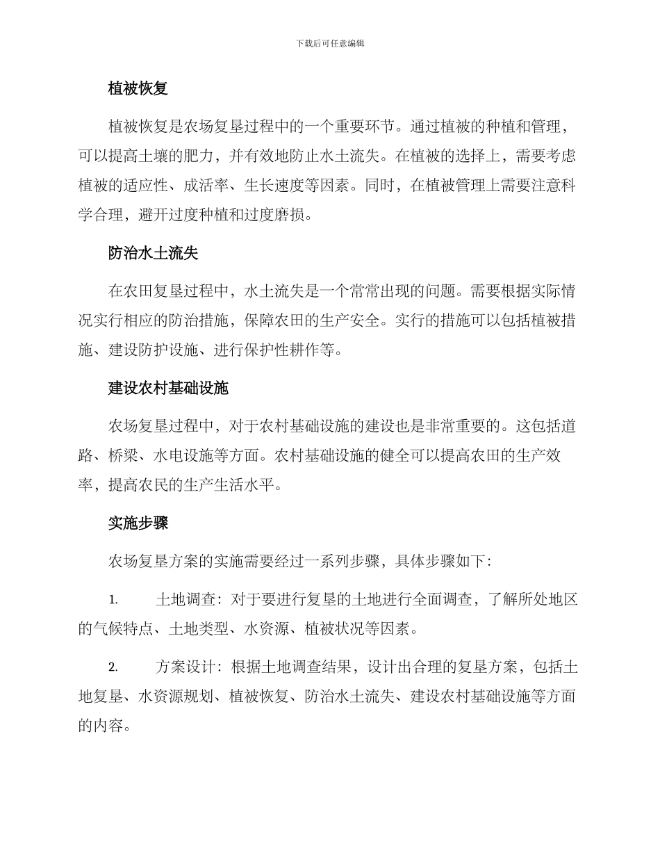农场复垦方案_第2页