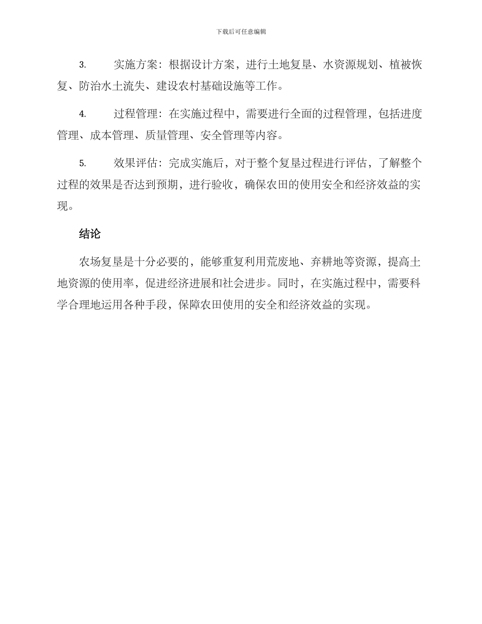 农场复垦方案_第3页