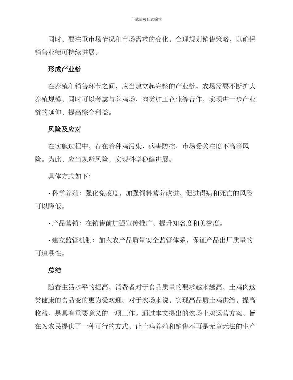 农场土鸡运营方案_第2页
