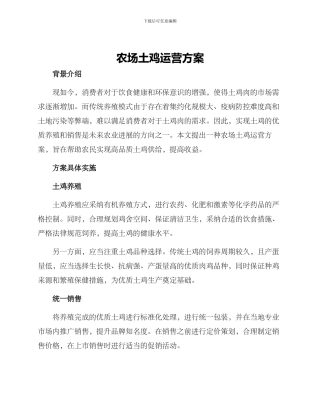 农场土鸡运营方案
