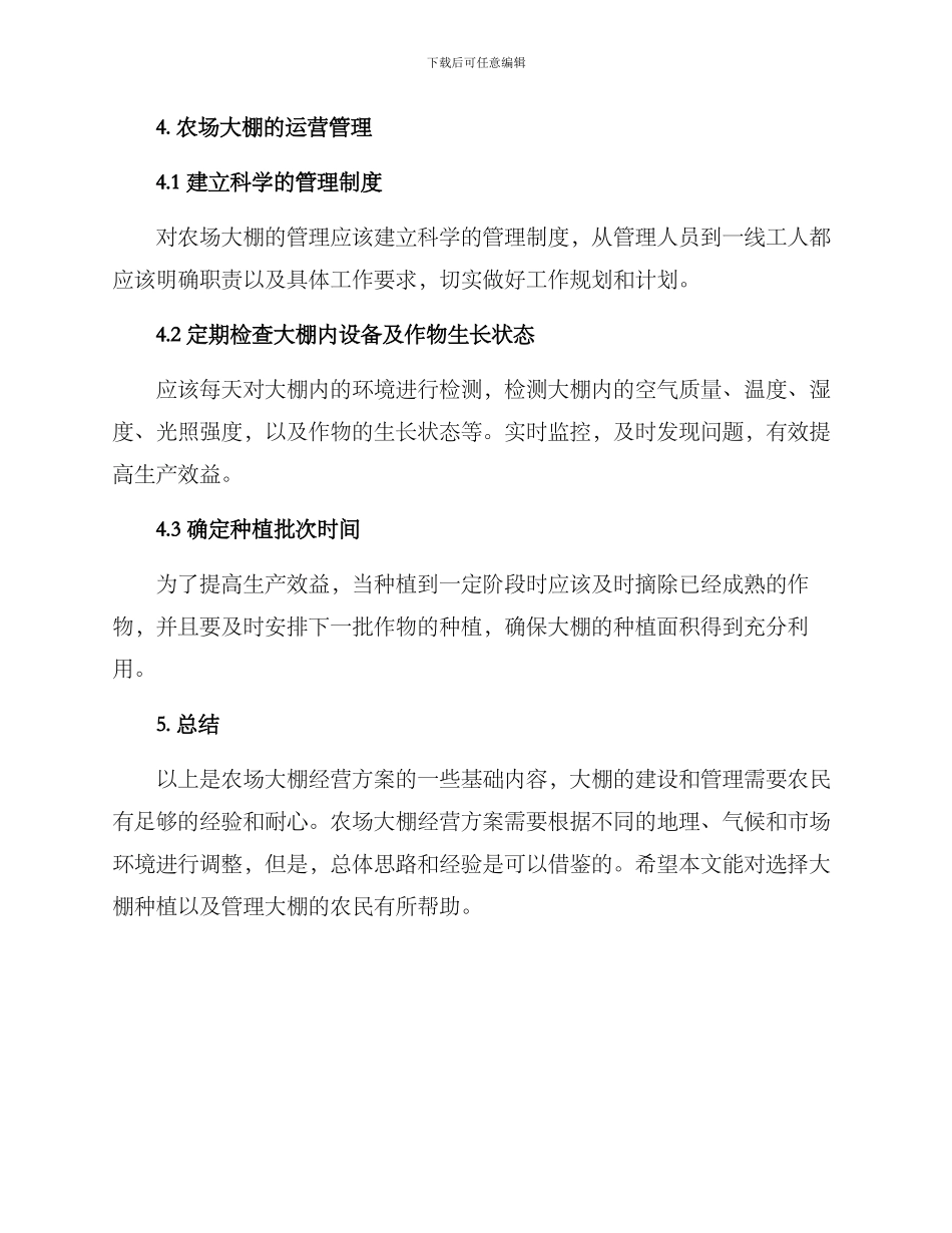 农场大棚经营方案_第3页