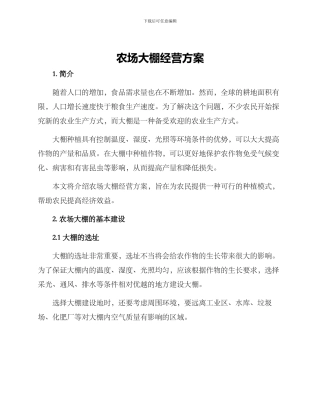 农场大棚经营方案