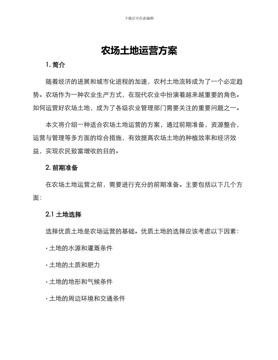 农场土地运营方案_第1页