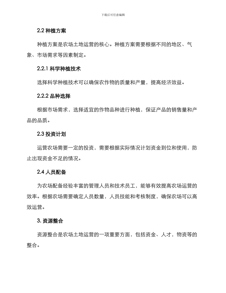 农场土地运营方案_第2页