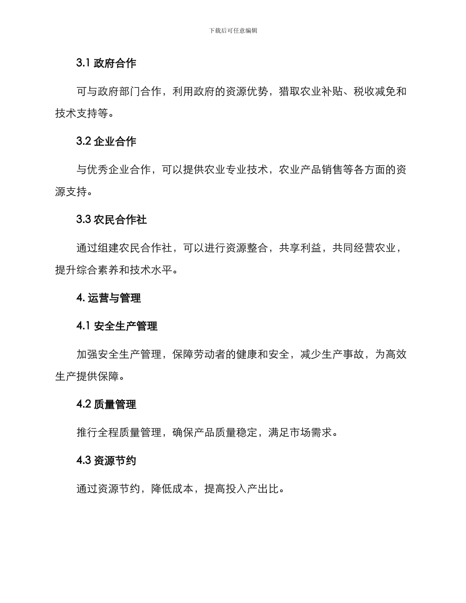 农场土地运营方案_第3页