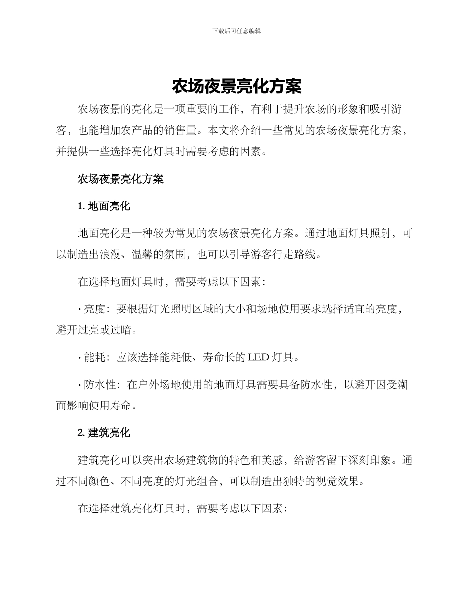 农场夜景亮化方案_第1页