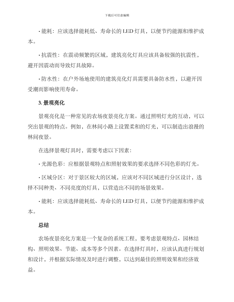 农场夜景亮化方案_第2页