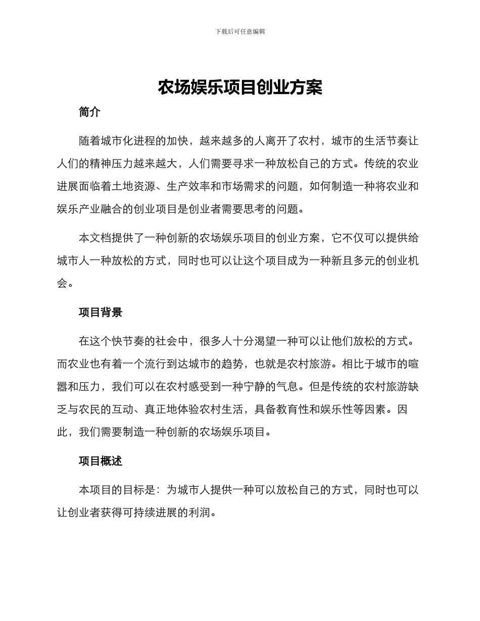 农场娱乐项目创业方案_第1页