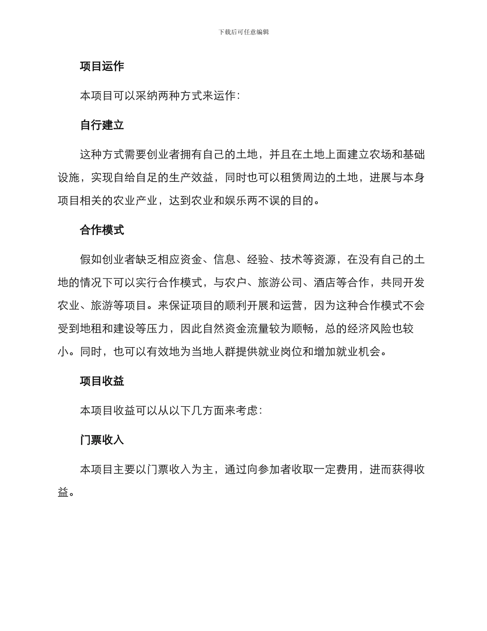 农场娱乐项目创业方案_第3页
