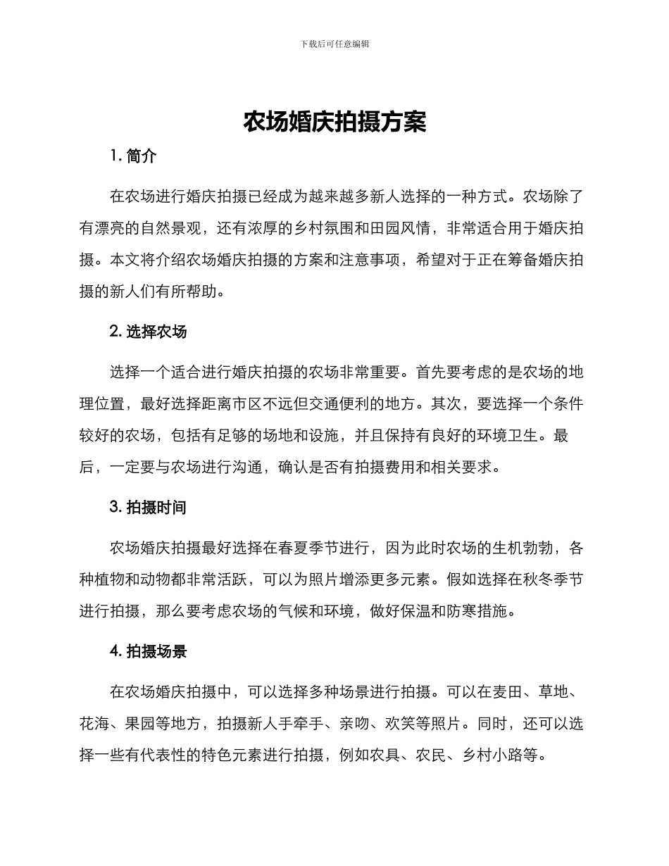 农场婚庆拍摄方案_第1页