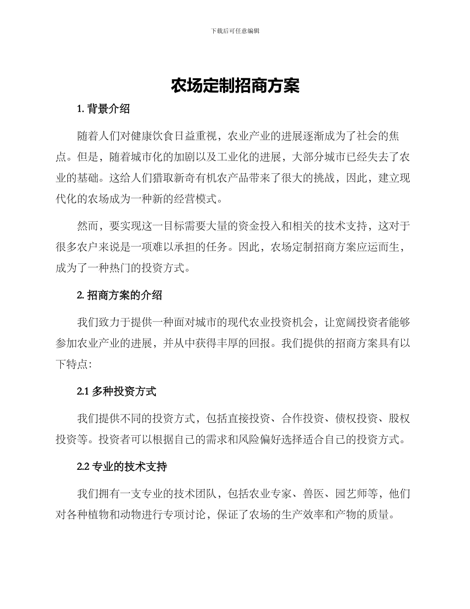 农场定制招商方案_第1页