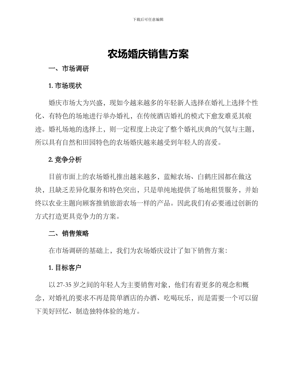 农场婚庆销售方案_第1页