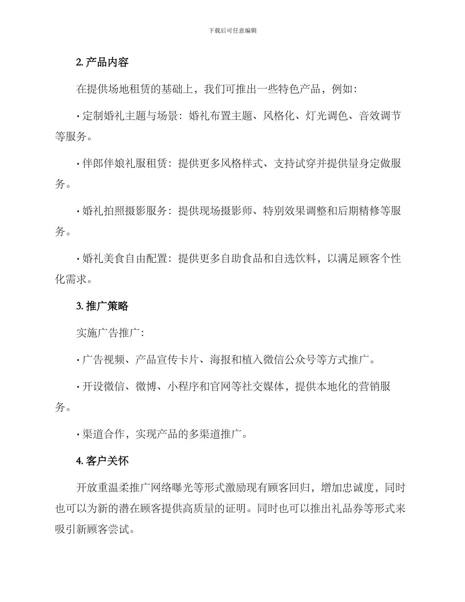 农场婚庆销售方案_第2页